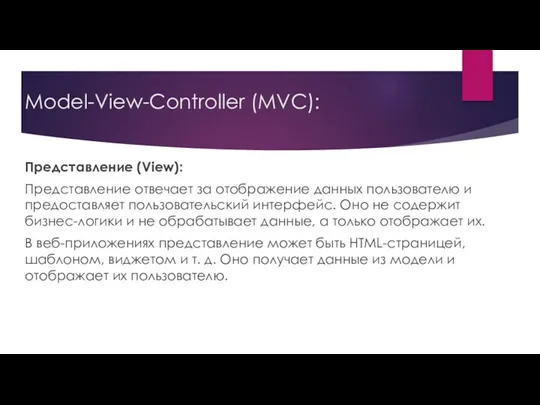 Model-View-Controller (MVC): Представление (View): Представление отвечает за отображение данных пользователю