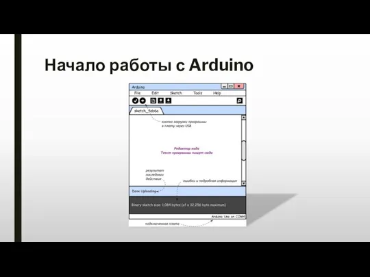 Начало работы с Arduino