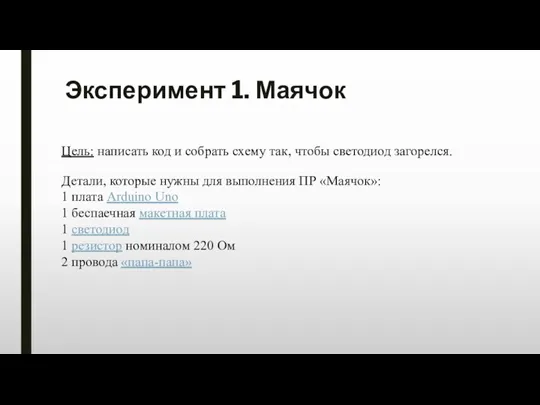 Эксперимент 1. Маячок Детали, которые нужны для выполнения ПР «Маячок»: