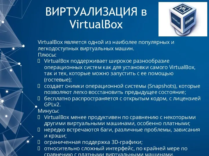 ВИРТУАЛИЗАЦИЯ в VirtualBox VirtualBox является одной из наиболее популярных и