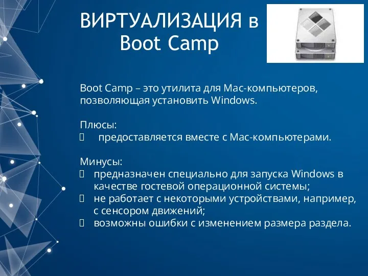 ВИРТУАЛИЗАЦИЯ в Boot Camp Boot Camp – это утилита для