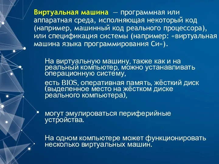 Виртуальная машина — программная или аппаратная среда, исполняющая некоторый код