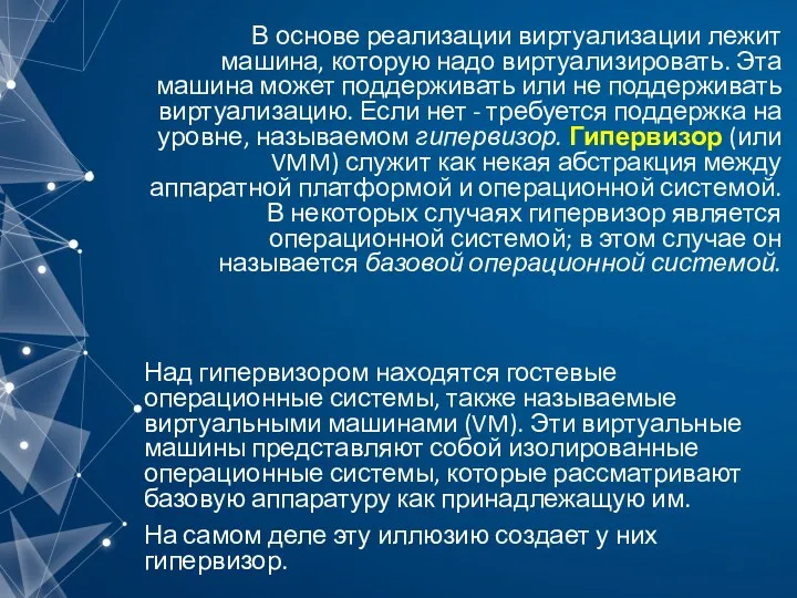 В основе реализации виртуализации лежит машина, которую надо виртуализировать. Эта