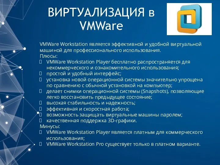 ВИРТУАЛИЗАЦИЯ в VMWare VMWare Workstation является эффективной и удобной виртуальной