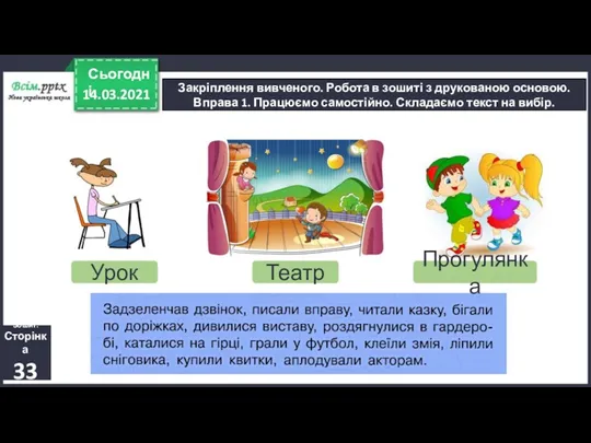 14.03.2021 Сьогодні Закріплення вивченого. Робота в зошиті з друкованою основою.