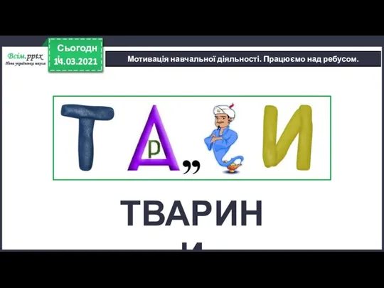 14.03.2021 Сьогодні Мотивація навчальної діяльності. Працюємо над ребусом. ТВАРИНИ