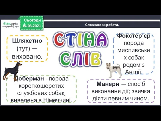 14.03.2021 Сьогодні Словникова робота. Шляхетно (тут) — виховано. Манери —