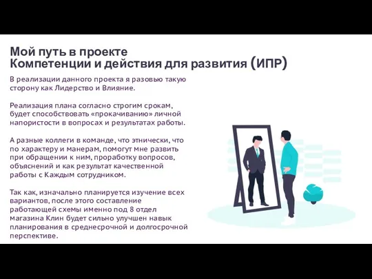 Мой путь в проекте Компетенции и действия для развития (ИПР)