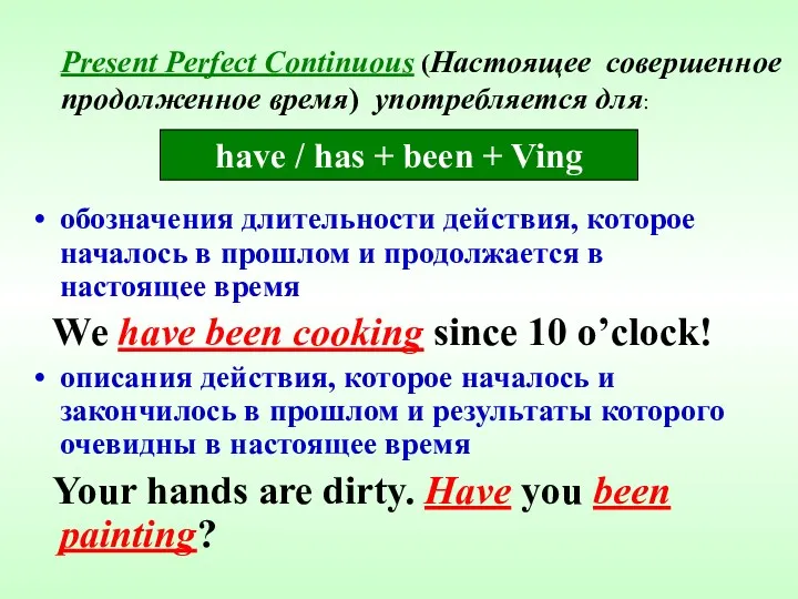 Present Perfect Continuous (Настоящее совершенное продолженное время) употребляется для: обозначения