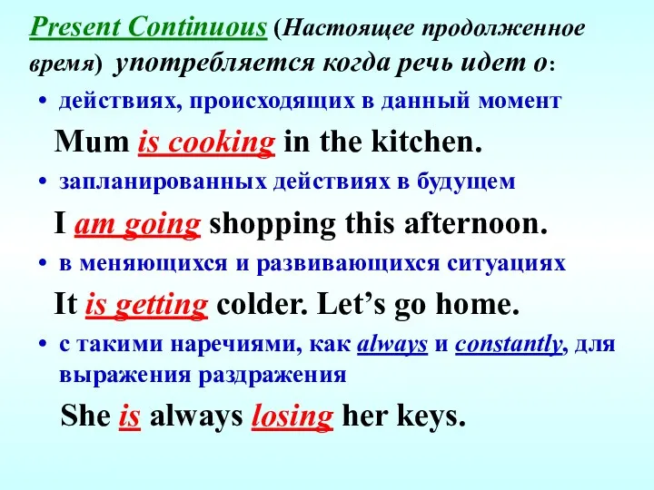 Present Continuous (Настоящее продолженное время) употребляется когда речь идет о: