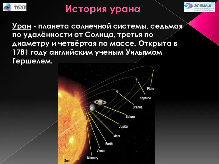 Уран - планета солнечной системы, седьмая по удалённости от Солнца, третья по диаметру