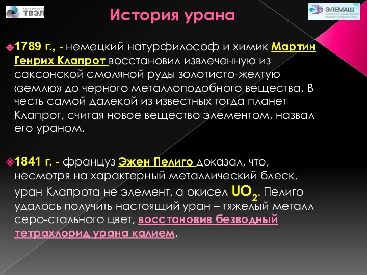 1789 г., - немецкий натурфилософ и химик Мартин Генрих Клапрот восстановил извлеченную из