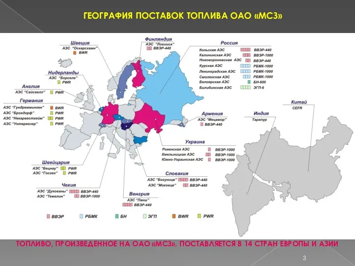 ГЕОГРАФИЯ ПОСТАВОК ТОПЛИВА ОАО «МСЗ» ТОПЛИВО, ПРОИЗВЕДЕННОЕ НА ОАО «МСЗ», ПОСТАВЛЯЕТСЯ В 14