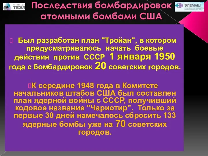 Последствия бомбардировок атомными бомбами США Был разработан план "Тройан", в котором предусматривалось начать