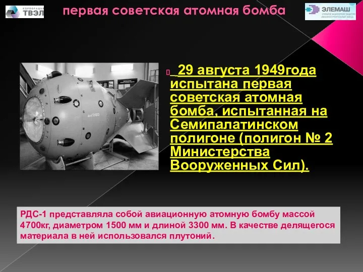 первая советская атомная бомба 29 августа 1949года испытана первая советская атомная бомба, испытанная