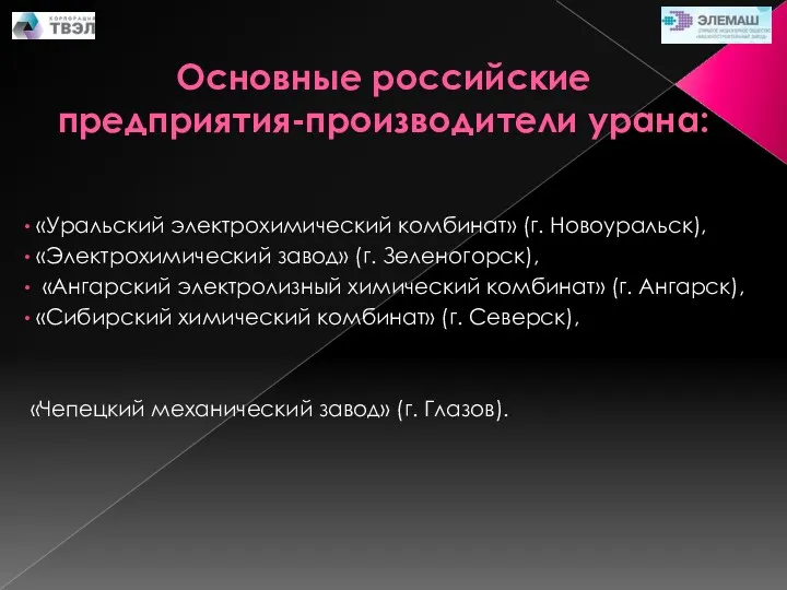 Основные российские предприятия-производители урана: «Уральский электрохимический комбинат» (г. Новоуральск), «Электрохимический завод» (г. Зеленогорск),