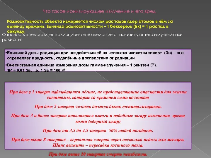 Что такое ионизирующее излучение и его вред Единицей дозы радиации при воздействии её