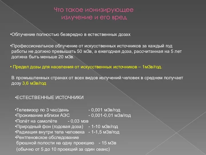 Что такое ионизирующее излучение и его вред Предел дозы для населения от искусственных