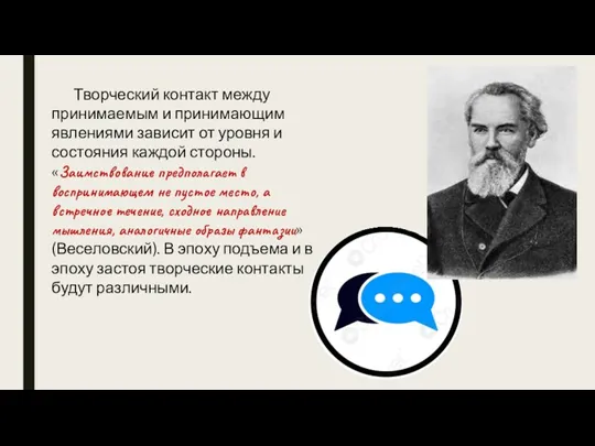 Творческий контакт между принимаемым и принимающим явлениями зависит от уровня