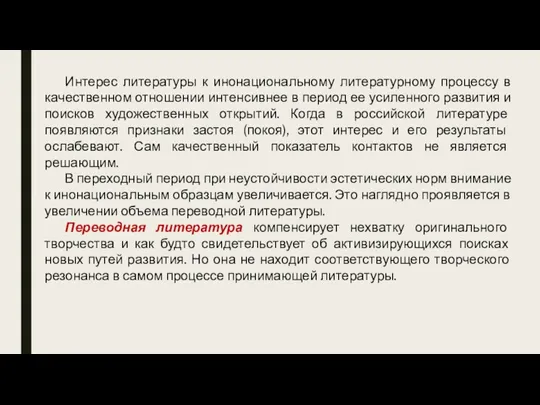 Интерес литературы к инонациональному литературному процессу в качественном отношении интенсивнее