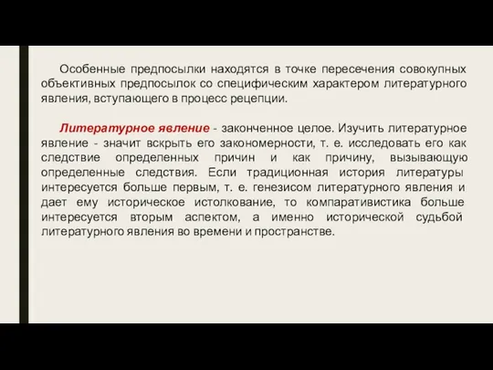 Особенные предпосылки находятся в точке пересечения совокупных объективных предпосылок со