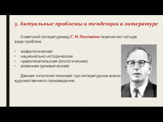 3. Актуальные проблемы и тенденции в литературе Советский литературовед Г.