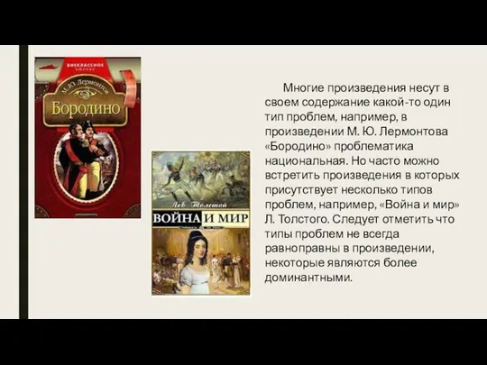 Многие произведения несут в своем содержание какой-то один тип проблем,