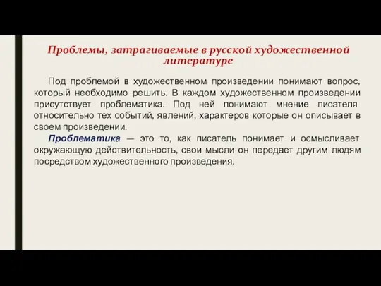 Под проблемой в художественном произведении понимают вопрос, который необходимо решить.