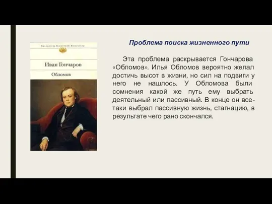 Проблема поиска жизненного пути Эта проблема раскрывается Гончарова «Обломов». Илья