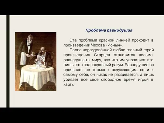 Проблема равнодушия Эта проблема красной линией проходит в произведении Чехова