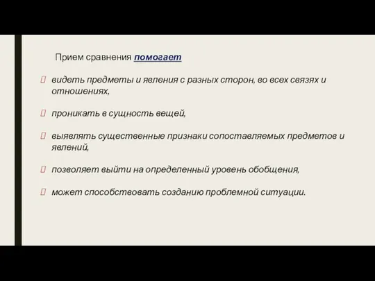 Прием сравнения помогает видеть предметы и явления с разных сторон,