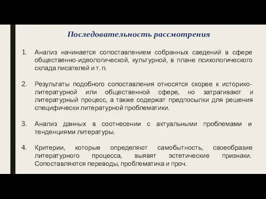 Последовательность рассмотрения Анализ начинается сопоставлением собранных сведений в сфере общественно-идеологической,