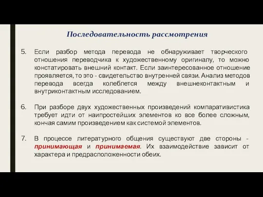 Последовательность рассмотрения Если разбор метода перевода не обнаруживает творческого отношения