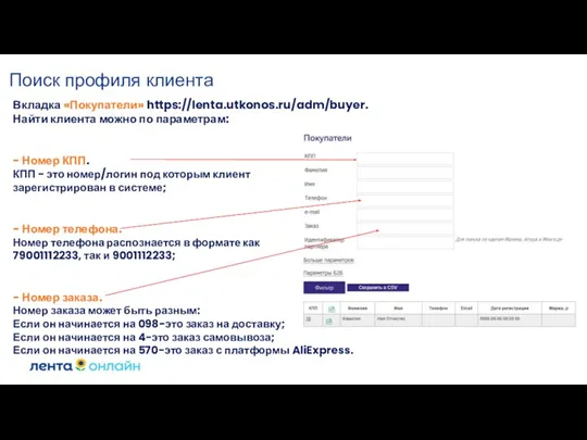Поиск профиля клиента Вкладка «Покупатели» https://lenta.utkonos.ru/adm/buyer. Найти клиента можно по