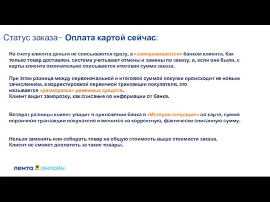 Статус заказа- Оплата картой сейчас: На счету клиента деньги не