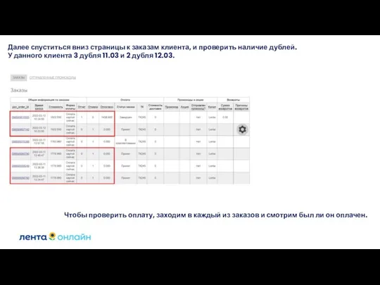 Далее спуститься вниз страницы к заказам клиента, и проверить наличие