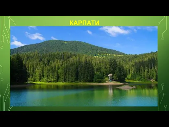 КАРПАТИ