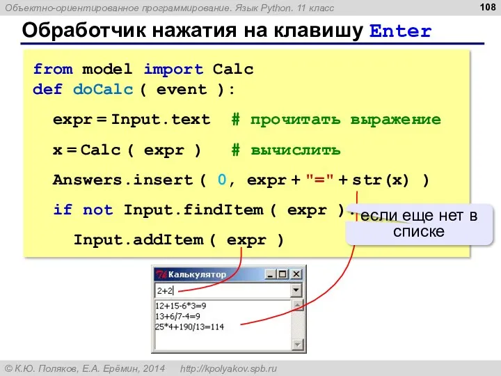 Обработчик нажатия на клавишу Enter from model import Calc def