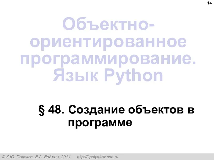 § 48. Создание объектов в программе Объектно-ориентированное программирование. Язык Python