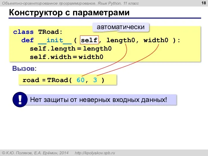 Конструктор с параметрами class TRoad: def __init__ ( self, length0,
