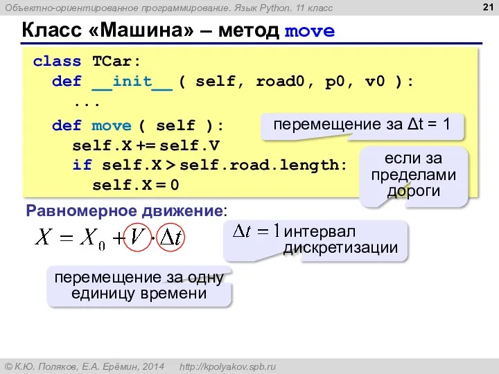 Класс «Машина» – метод move class TCar: def __init__ (