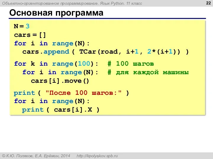 Основная программа N = 3 cars = [] for i