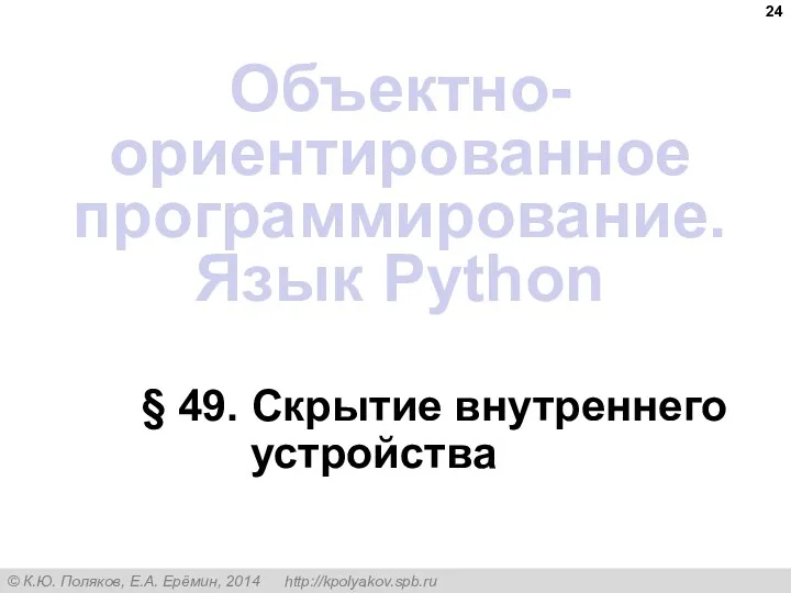 § 49. Скрытие внутреннего устройства Объектно-ориентированное программирование. Язык Python