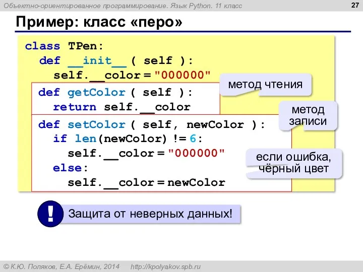 Пример: класс «перо» class TPen: def __init__ ( self ):