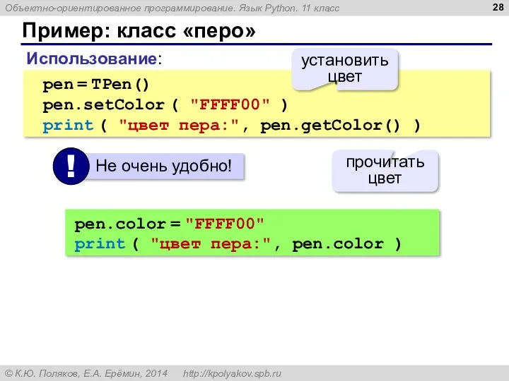 Пример: класс «перо» Использование: pen = TPen() pen.setColor ( "FFFF00"