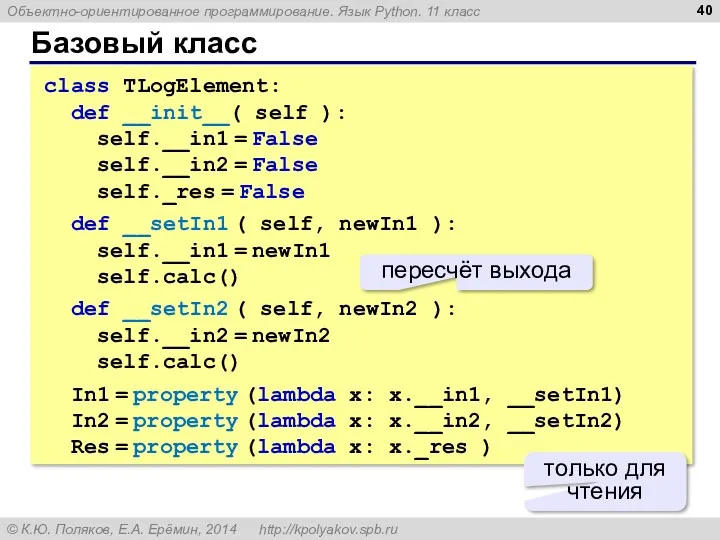 Базовый класс class TLogElement: def __init__( self ): self.__in1 =