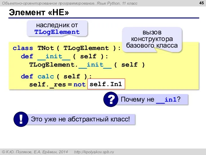 Элемент «НЕ» class TNot ( TLogElement ): def __init__ (