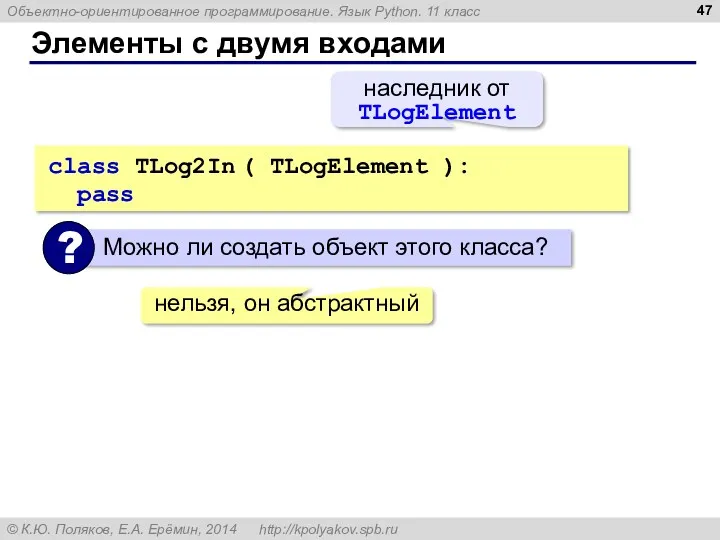 Элементы с двумя входами class TLog2In ( TLogElement ): pass наследник от TLogElement нельзя, он абстрактный