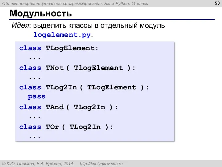 Модульность class TLogElement: ... class TNot ( TlogElement ): ...