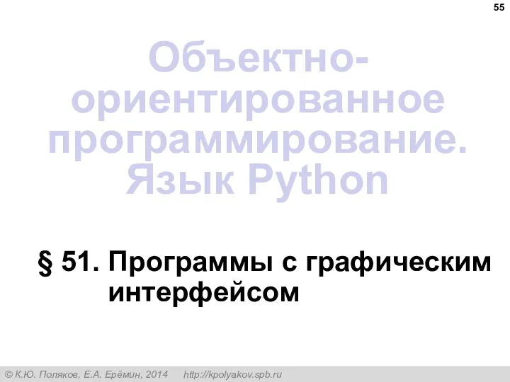 § 51. Программы с графическим интерфейсом Объектно-ориентированное программирование. Язык Python